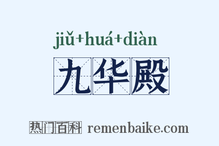 九华殿是什么意思的图片